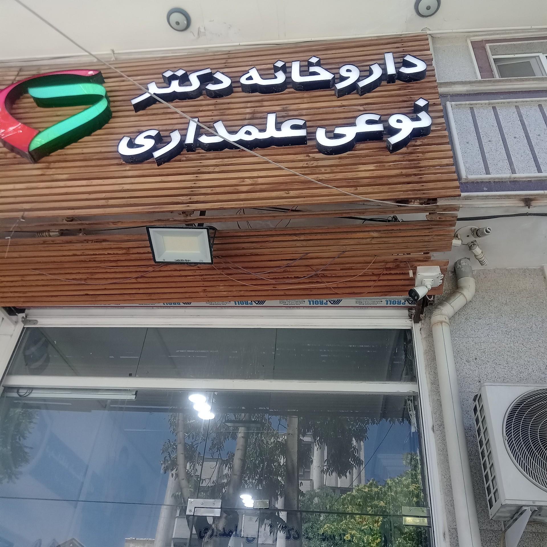 عکس داروخانه نوعی علمداری