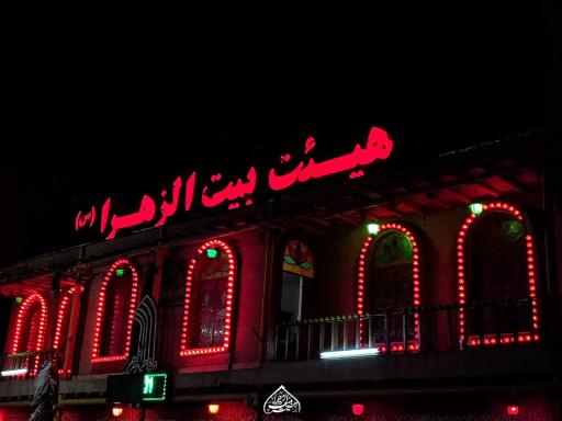 عکس هیئت بیت الزهرا