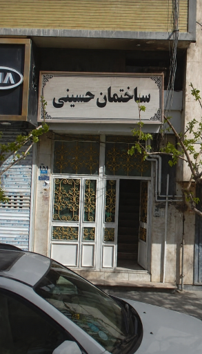 عکس ساختمان امیر حسینی ( ساختمان حسینی )