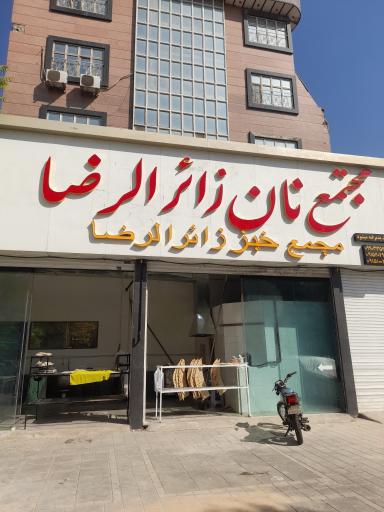 عکس نانوایی زائر الرضا