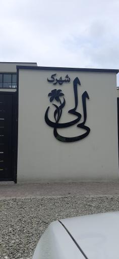 عکس شهرک لی لی