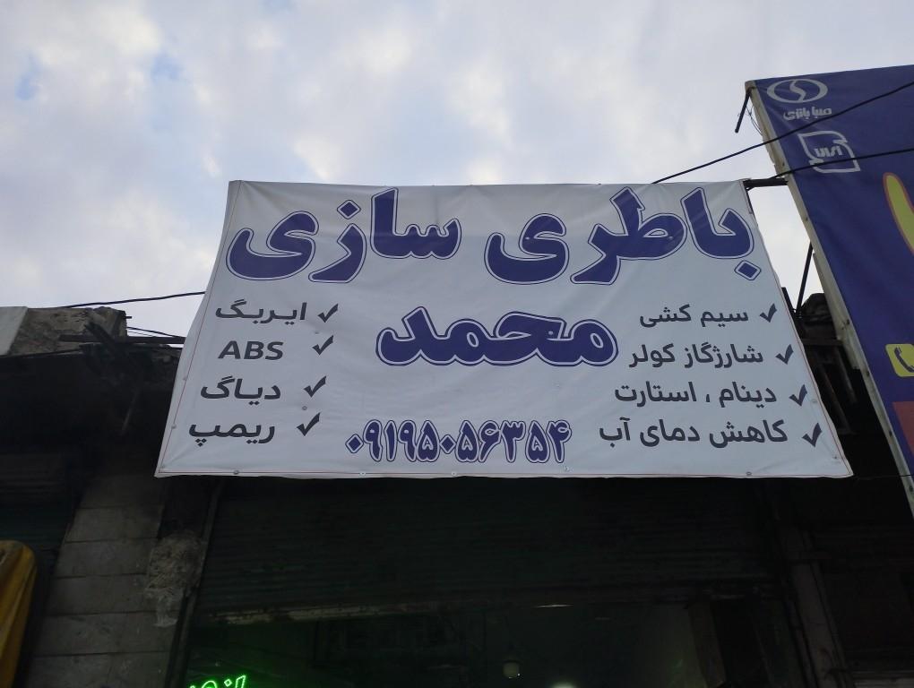 عکس باطریسازی محمد