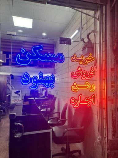 عکس املاک بهنود