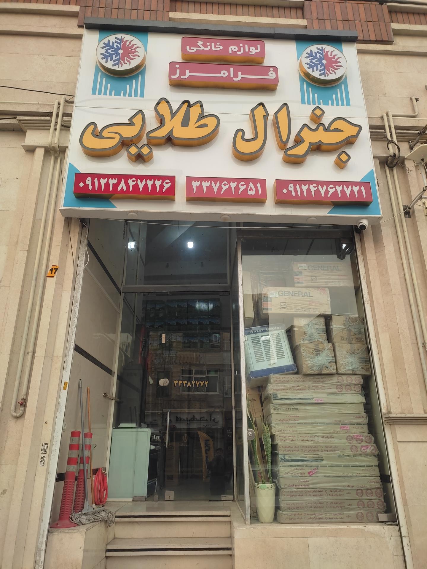 عکس لوازم خانگی جنرال طلایی