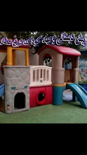 عکس مهد کودک و پیش دبستانی شیخ عطار