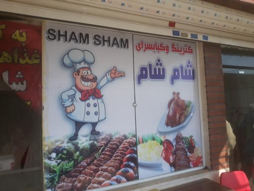 عکس کترینگ و کباب سرای شام شام