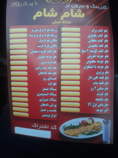 عکس کترینگ و کباب سرای شام شام