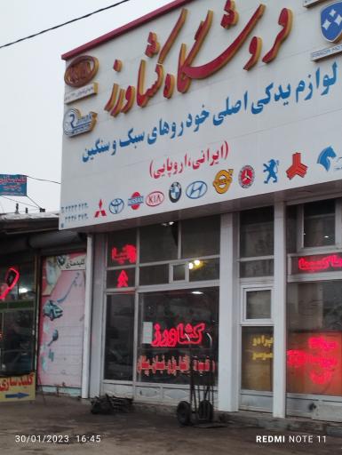 فروشگاه کشاورز لوازم یدکی اصلی خودرو