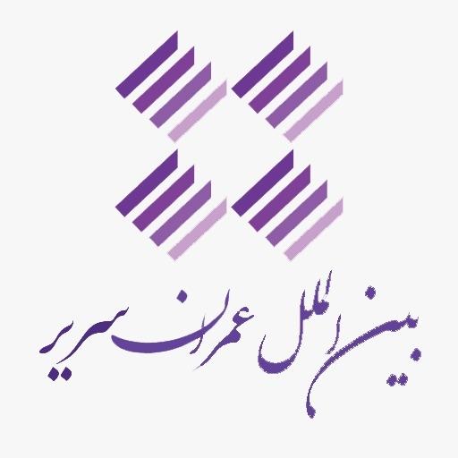 عکس شرکت بین الملل عمران سریر