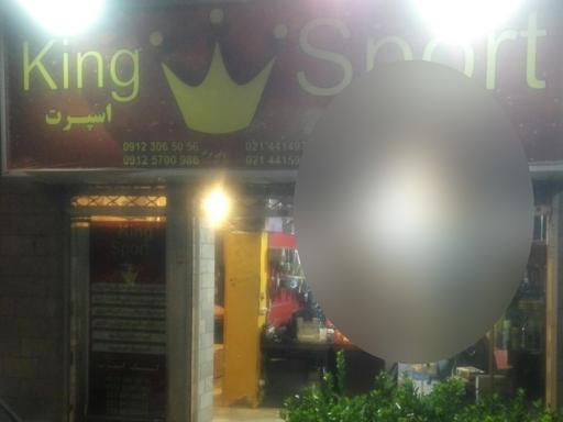 عکس کینگ اسپرت