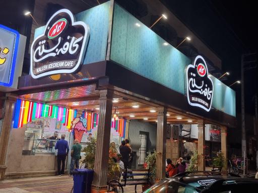 عکس کافه بستنی کاله