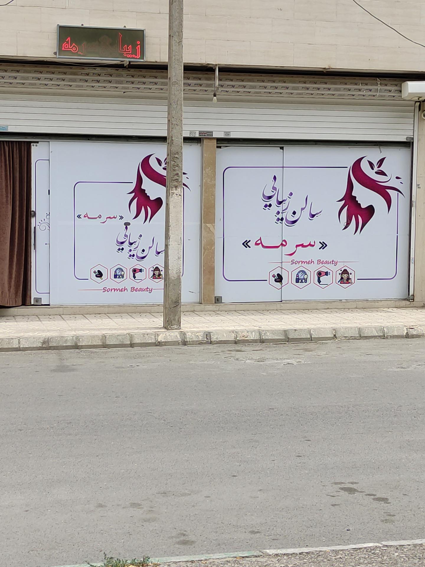عکس سالن زیبایی سرمه