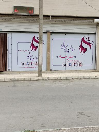 عکس سالن زیبایی سرمه