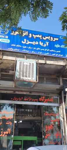 عکس تعمیرگاه پمپ و انژکتور