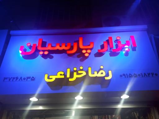 فروشگاه ابزار پارسیان