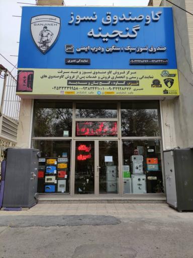 عکس فروشگاه گاوصندوق نصیری