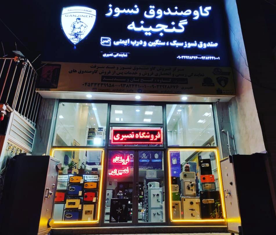 عکس فروشگاه گاوصندوق نصیری