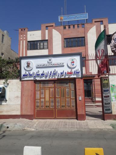 بنیاد شهید و ایثارگران اسلامشهر