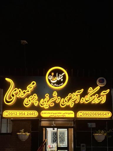 عکس آموزشگاه آشپزی و شیرینی پزی چنگال طلا