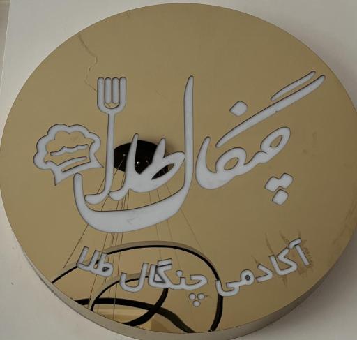 عکس آموزشگاه آشپزی و شیرینی پزی چنگال طلا