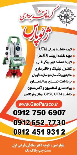 عکس گروه مهندسی و نقشه برداری ژئوپارس