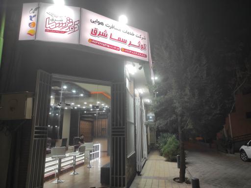 عکس کوثر سما شرق 