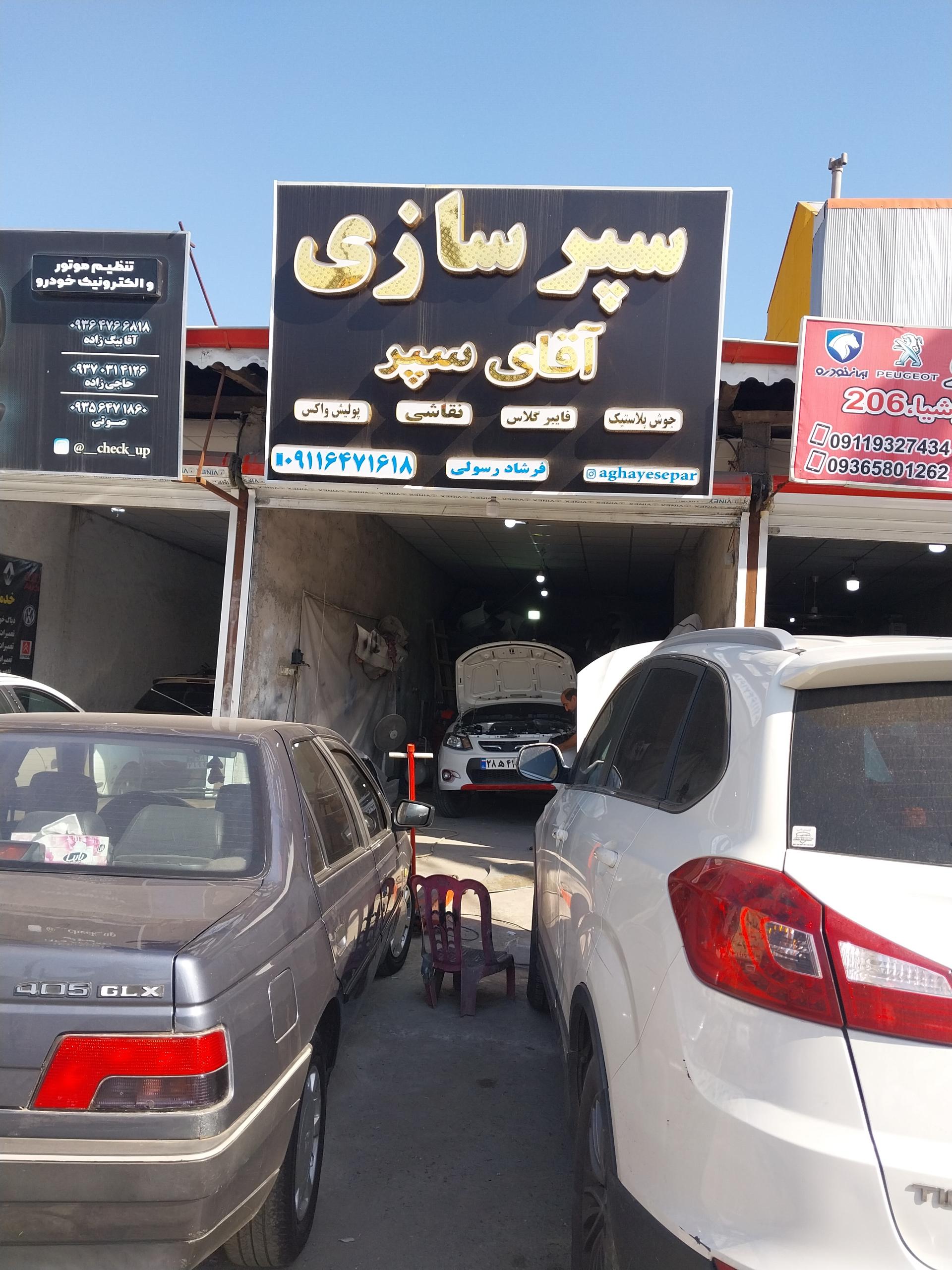 عکس سپرسازی آقای سپر