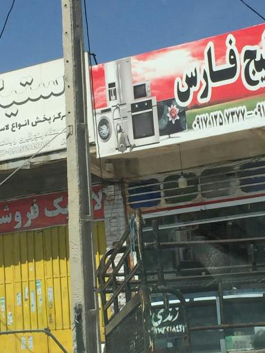 عکس فروشگاه لوازم خانگی خلیج فارس