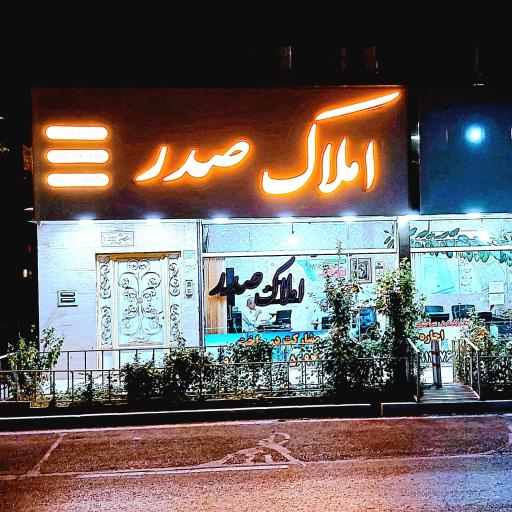 عکس املاک صدر