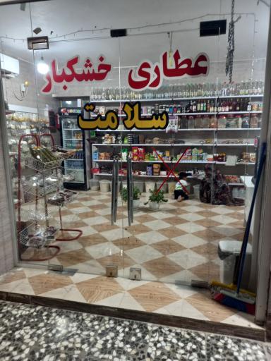 عطاری و خشکبار سلامت