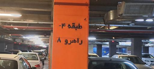 عکس پارکینگ طبقاتی زائر