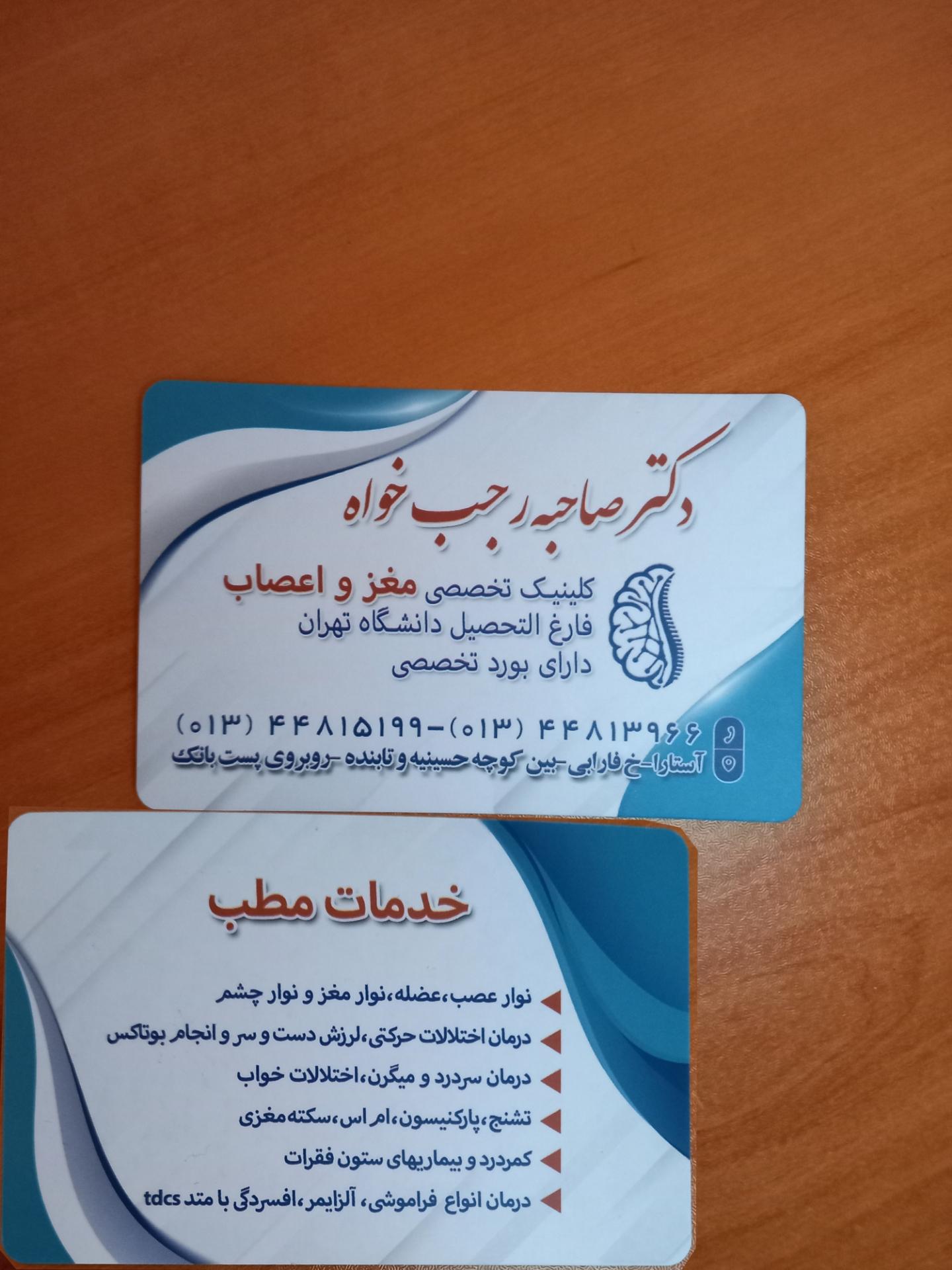 عکس مطب دکتر صاحبه رجب‌خواه