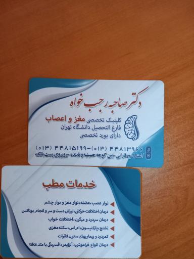 عکس مطب دکتر صاحبه رجب‌خواه