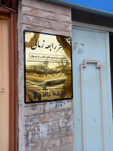 عکس مطب دکتر صاحبه رجب‌خواه