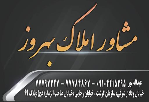 عکس مشاور املاک بهروز 