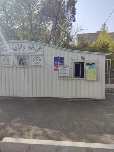 غرفه بازیافت شهرداری منطقه۱۵ 