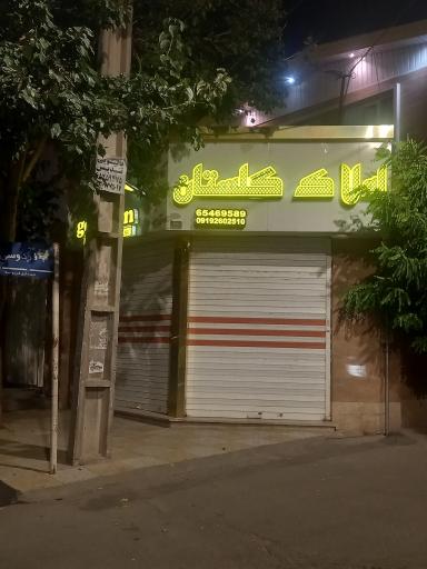 عکس املاک گلستان