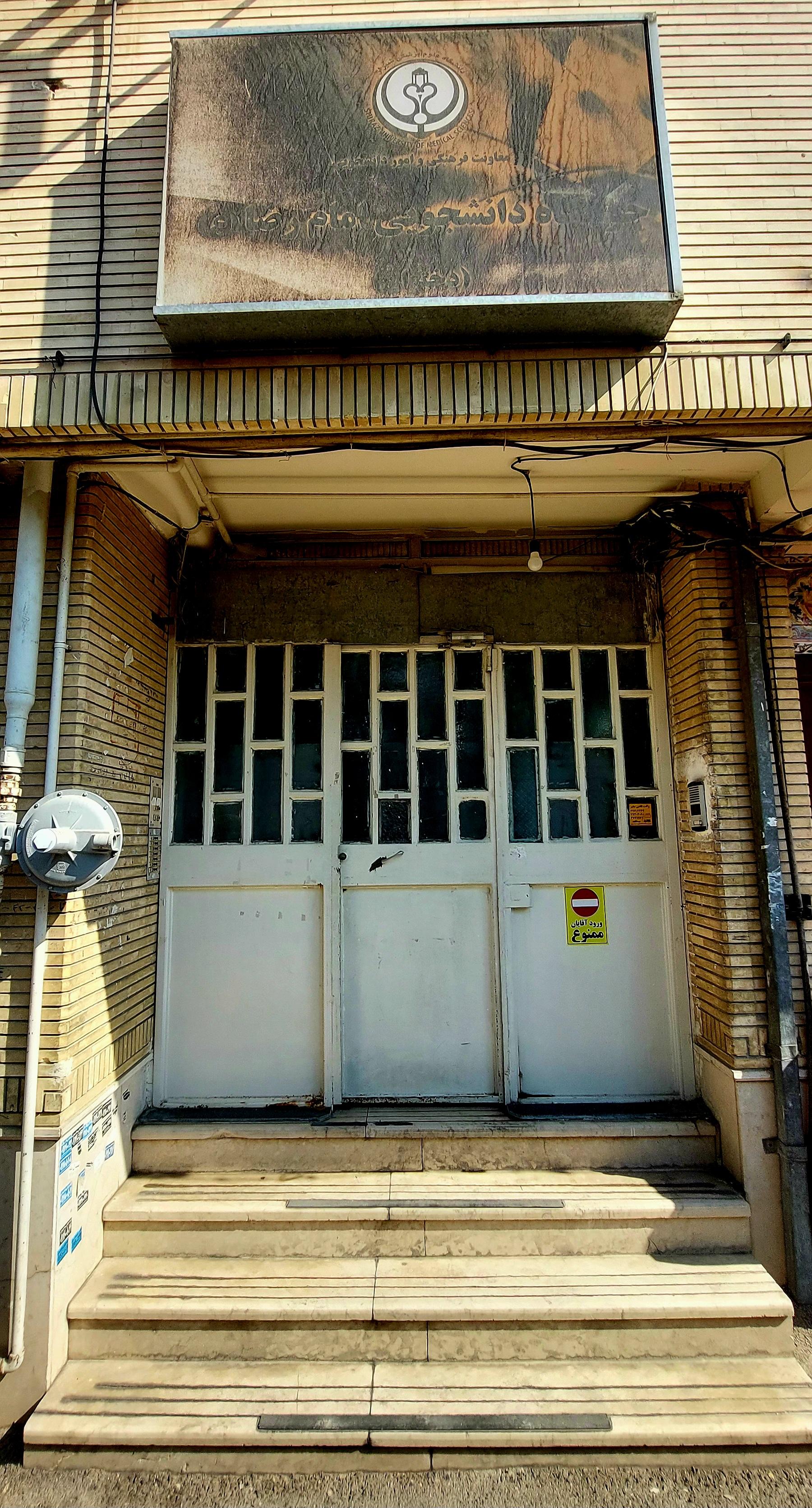 عکس خوابگاه دخترانه امام رضا (ع) دانشگاه علوم پزشکی شیراز