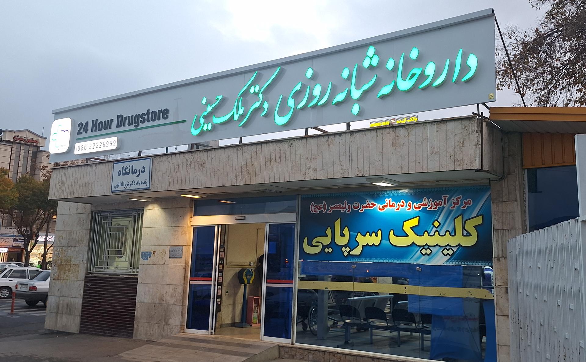 عکس داروخانه شبانه‌ روزی دکتر ملک‌ حسینی