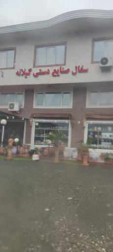 عکس صنایع دستی و سفال گیلانه