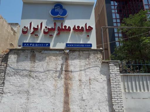 عکس جامعه معلولین ایران و توانبخشی