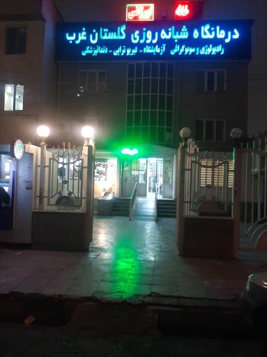 عکس داروخانه درمانگاه گلستان غرب
