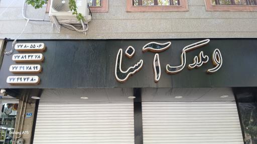 عکس مشاور املاک آسنا