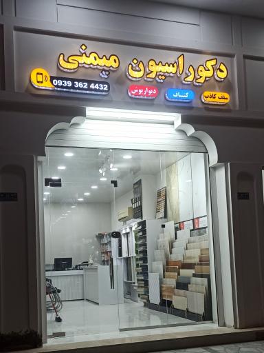 عکس دکوراسیون میمنی