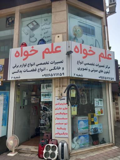 عکس تعمیرگاه علم خواه (شعبه ۲)