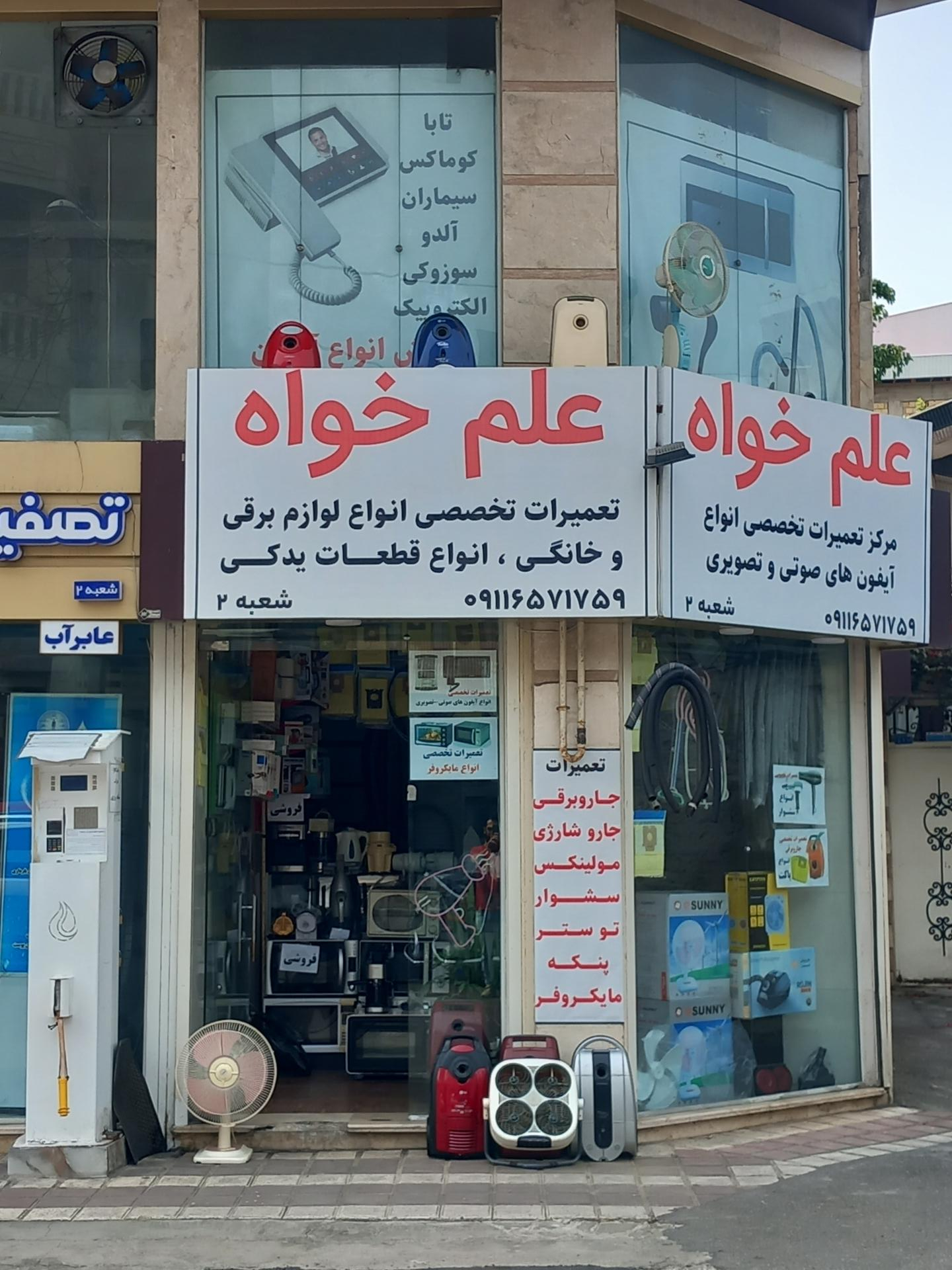 عکس تعمیرگاه علم خواه (شعبه ۲)