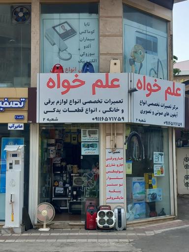 عکس تعمیرگاه علم خواه (شعبه ۲)