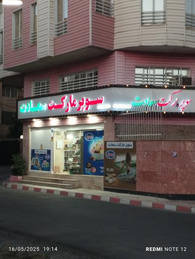 عکس سوپرمارکت سعادت