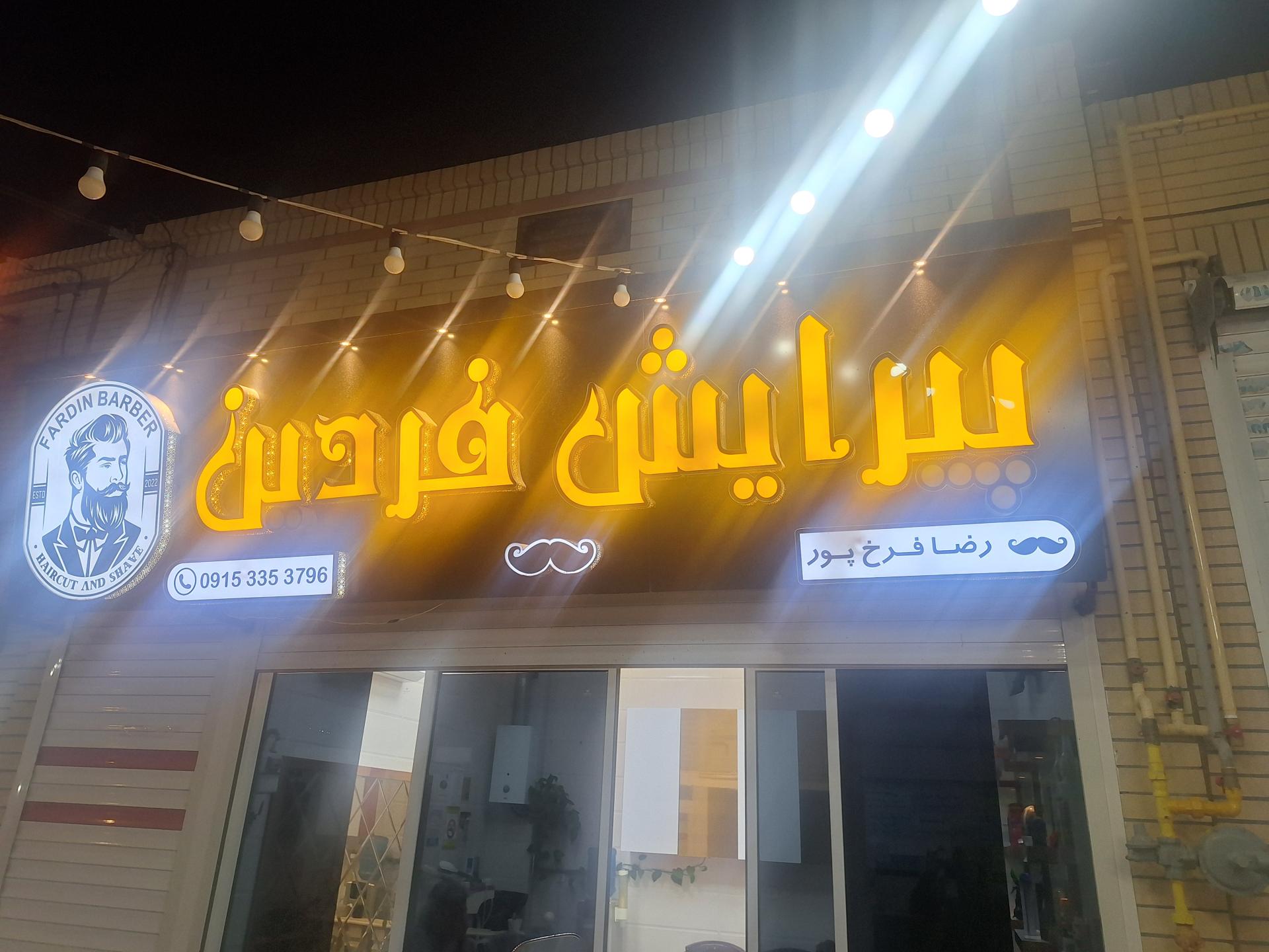 عکس پیرایش فردین