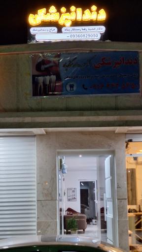 عکس دندانپزشکی دکتر رستگار پناه